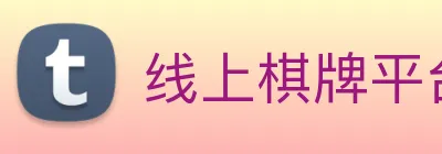 线上棋牌平台网 logo